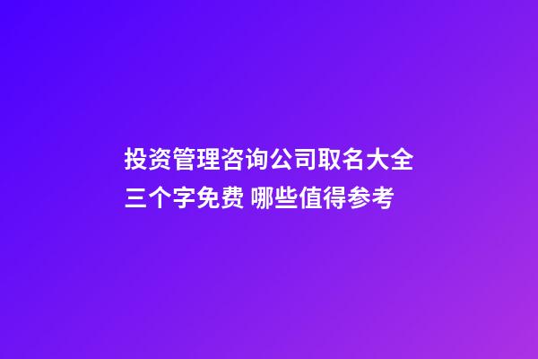 投资管理咨询公司取名大全三个字免费 哪些值得参考-第1张-公司起名-玄机派